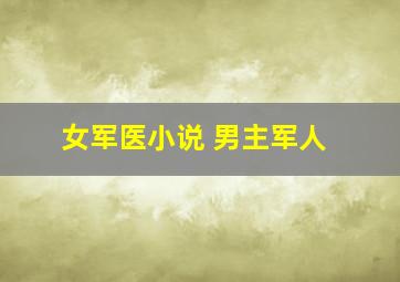 女军医小说 男主军人